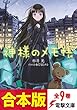【合本版】神様のメモ帳　全9巻 (電撃文庫)