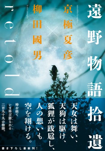 遠野物語拾遺ｒｅｔｏｌｄ (角川学芸出版単行本)