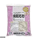 瀬戸ヶ原花苑 焼軽石砂 小粒 3L