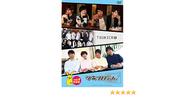 Amazon Amazon Co Jp限定 ツキプロch Vol 4 特装版 ツキクラブロマイドセット付き Dvd お笑い バラエティ