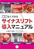 無理なくできるサイナスリフト導入マニュアル