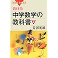 新体系・中学数学の教科書 下 (ブルーバックス)