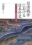 日清戦争における日本外交―東アジアをめぐる国際関係の変容― 日清戦争における日本外交―東アジアをめぐる国際関係の変容―