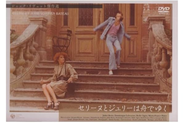 Amazon セリーヌとジュリーは舟でゆく Dvd 映画