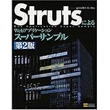 StrutsによるWebアプリケーションスーパーサンプル第2版