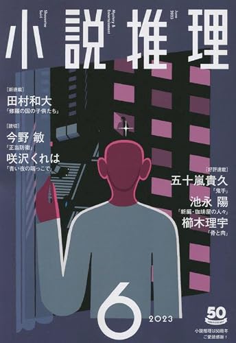 小説推理 2023年06月号