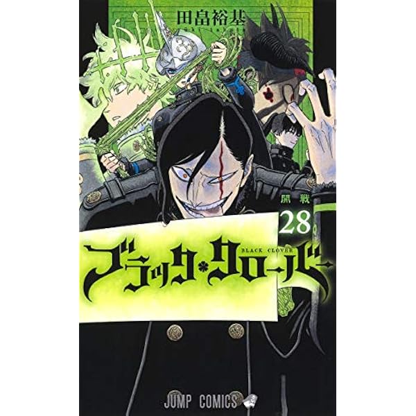 ブラッククローバー コミック 1-25巻セット [コミック] 田畠 裕基 |本