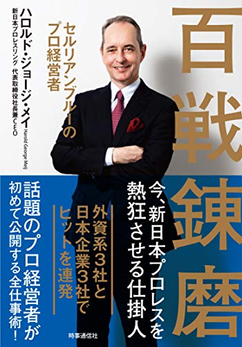 百戦錬磨 :セルリアンブルーのプロ経営者
