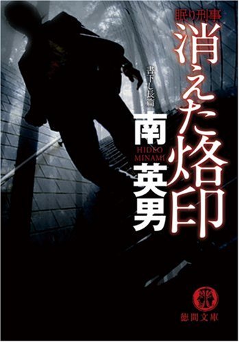 南英男:消えた烙印―眠り刑事 (徳間文庫)