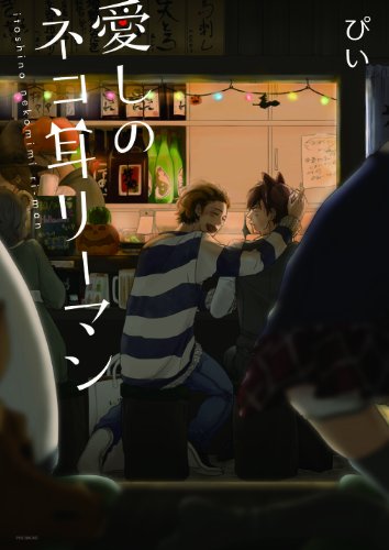 『愛しのネコ耳リーマン』1巻