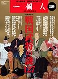 一個人別冊 戦国武将の謎 (ベストムックシリーズ・64)