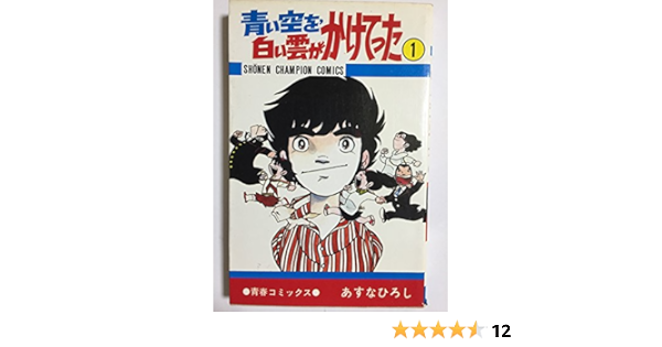 青い空を 白い雲がかけてった 1 少年チャンピオン コミックス あすな ひろし 本 通販 Amazon