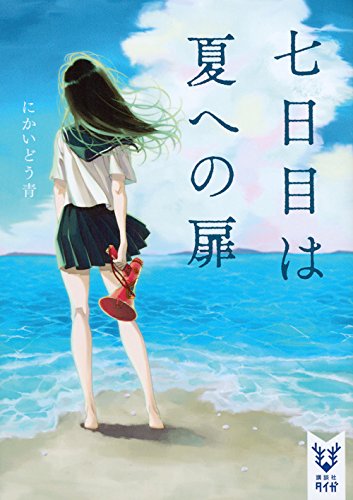 にかいどう青:七日目は夏への扉 (講談社タイガ)