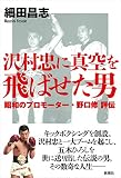 沢村忠に真空を飛ばせた男: 昭和のプロモーター・野口修 評伝