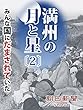 満州の月と星〔2〕 みんな国にだまされていた (朝日新聞デジタルSELECT)