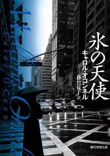キャロル・オコンネル:氷の天使 (創元推理文庫)