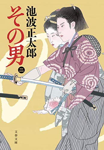 その男(二) (文春文庫)
