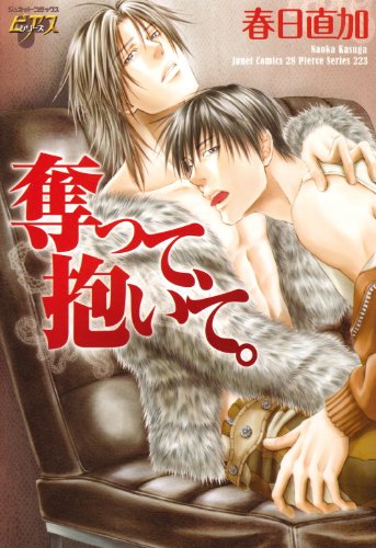 『奪って、抱いて。』