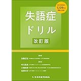 失語症ドリル改訂版