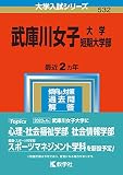 武庫川女子大学・武庫川女子大学短期大学部 (2023年版大学入試シリーズ)