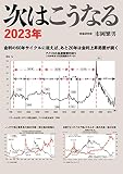 次はこうなる 2023年: 金利の60年サイクルに従えば、あと20年は金利上昇局面が続く