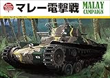 マレー電撃戦 （ジャパン・ウォーゲーム・クラシックス第5号）