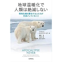 Amazon.co.jp: 地球温暖化で人類は絶滅しない 環境危機を警告する人