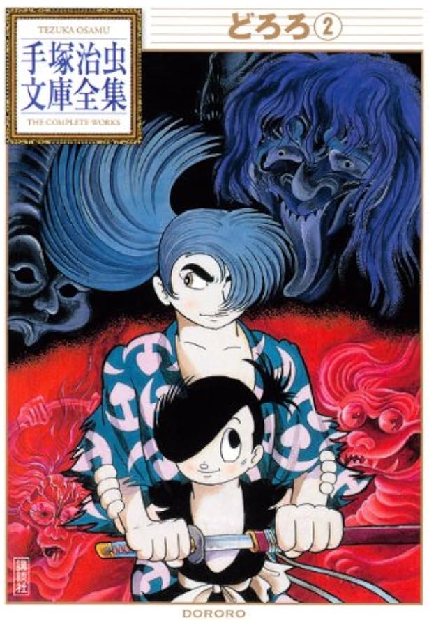 どろろ(1) (手塚治虫文庫全集 BT 17) | 手塚 治虫 |本 | 通販 | Amazon