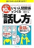 [図解] いまより10倍いい人間関係をつくる「話し方」