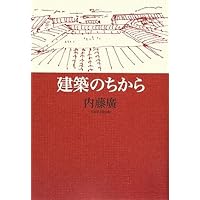 内藤廣　書籍3冊セット Amazon.co.jp: 建築のちから : 内藤 廣: 本