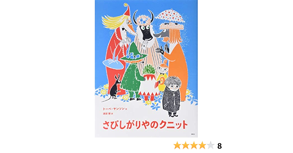 新版 トーベ ヤンソンのムーミン絵本 さびしがりやのクニット 講談社の翻訳絵本 トーベ ヤンソン 渡部 翠 本 通販 Amazon