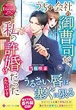 うちの会社の御曹司が、私の許婚だったみたいです (エタニティ文庫)