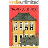 坊っちゃん（新潮文庫）