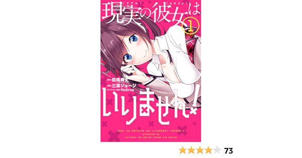 現実の彼女はいりません 1巻 デジタル版ヤングガンガンコミックス 田尾 典丈 中古でも恋がしたい Ga文庫 Sbクリエイティブ刊 三雲ジョージ Redrop 青年マンガ Kindleストア Amazon