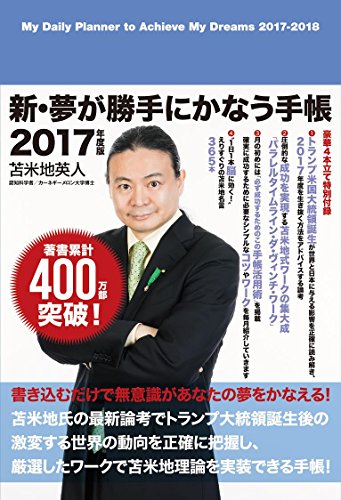 新・夢が勝手にかなう手帳(4月スタート・2017年度版) / 苫米地 英人