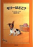 モリーはどこ (WAKUWAKU童話館)