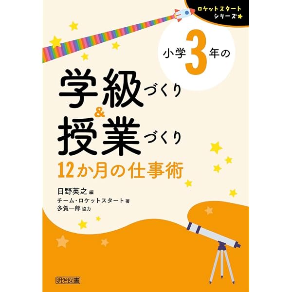 小学3年の学級づくり&授業づくり 12か月の仕事術 (ロケットスタート