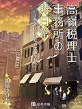 【先行配信特別価格】高嶺税理士事務所の非日常～依頼人はみなさま訳ありで～