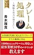 クレーム処理: ～無駄な労力は使わない～