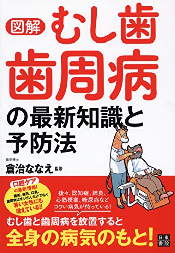 図解 むし歯 歯周病の最新知識と予防法 図解 むし歯 歯周病の最新知識と予防法