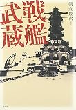 戦艦「武蔵」: 武蔵は沈まない。私はそう信じて戦った!