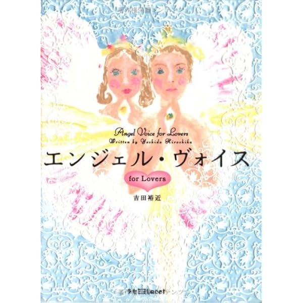 エンジェル・ヴォイス (Lacet(ラセ)) | 吉田 裕近, 寺門 孝之