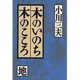 木のいのち木のこころ 地