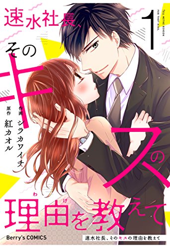 『速水社長、そのキスの理由を教えて』