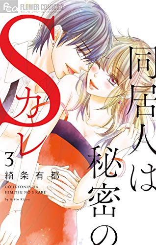 『同居人は秘密のSカレ』