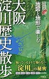 地図と地形で楽しむ大阪淀川歴史散歩 (歴史新書)