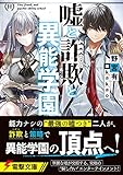 嘘と詐欺と異能学園 (電撃文庫)