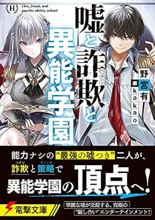 嘘と詐欺と異能学園 (電撃文庫)