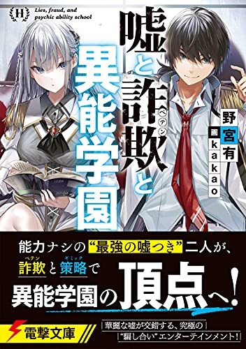 野宮有:嘘と詐欺と異能学園 (電撃文庫)