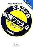公務員試験マル秘裏ワザ大全【国家一般職(高卒・社会人)/地方初級用】2014年度版